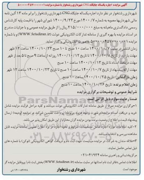 مزایده اجاره یکساله جایگاه CNG 