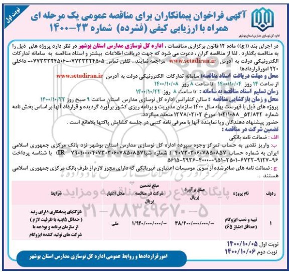مناقصه تهیه و نصب ایزوگام ... 