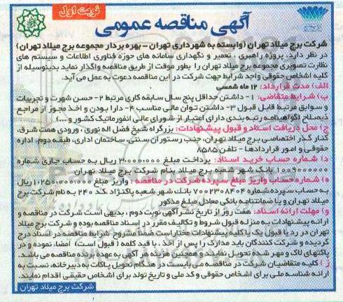 مناقصه، مناقصه پروژه راهبری، تعمیر و نگهداری سامانه های حوزه فناوری اطلاعات و سیستم های نظارت تصویری