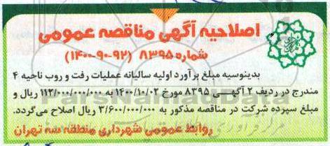 اصلاحیه مناقصه عملیات رفت و روب ناحیه 4
