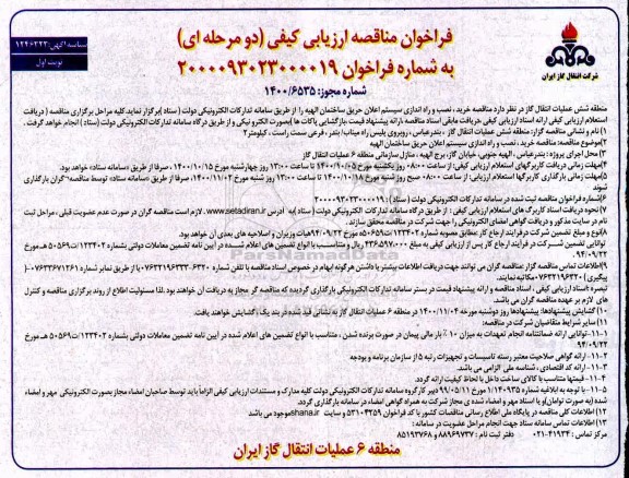 فراخوان مناقصه ارزیابی کیفی خرید نصب راه اندازی سیستم اعلان حریق