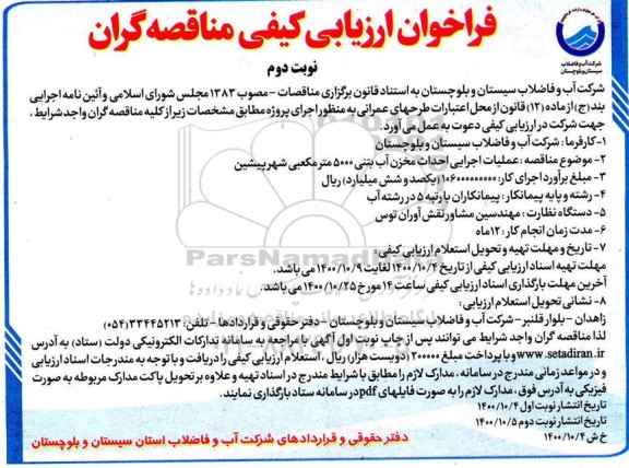 فراخوان ارزیابی کیفی، فراخوان ارزیابی کیفی عملیات اجرایی احداث مخزن آب بتنی 5000 مترمکعبی - نوبت دوم 