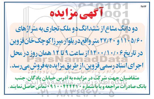 مزایده دو دانگ مشاغ از ششدانگ دو ملک تجاری به متراژ 1105.60 و 27.20 مترمربع