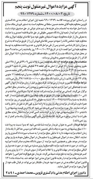 مزایده 6 دانگ یک قطعه زمین به پلاک ثبتی 4909 فرعی از 38 اصلی