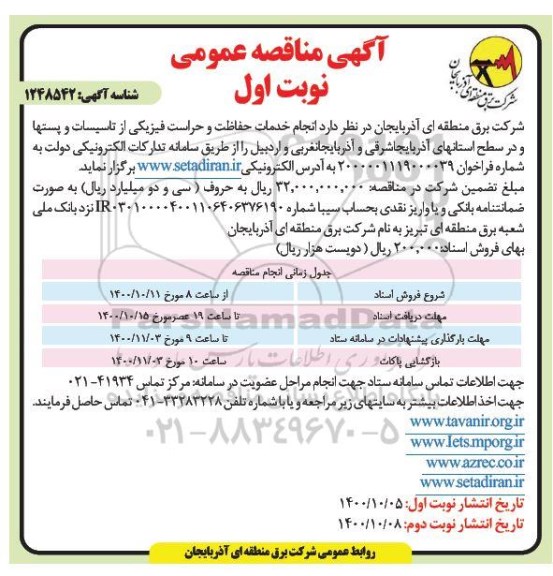 مناقصه، مناقصه انجام خدمات حفاظت و حراست فیزیکی از تاسیسات و پستها