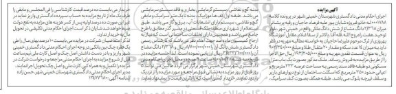 مزایده میزان 2.368 دانگ مشاع از شش دانگ ملکی به مساحت 233 مترمربع