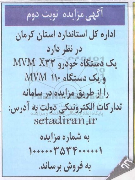 مزایده یکدستگاه خودرو MVM X33 و یکدستگاه MVM 110 - نوبت دوم
