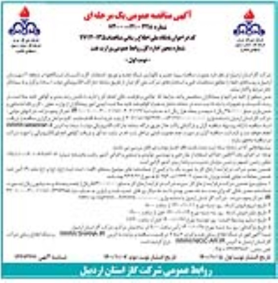 مناقصه پروژه تعمیر و نگهداری شبکه تغذیه و توزیع، انشعابات گاز ...