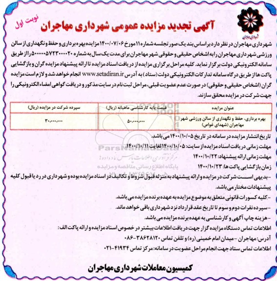  تجدید مزایده بهره برداری ،حفظ و نگهداری از سالن ورزشی