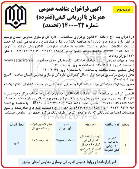 تجدید فراخوان مناقصه تهیه تبلت- نوبت دوم