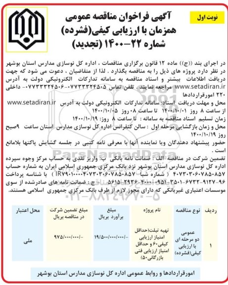 فراخوان مناقصه تهیه تبلت تجدید 