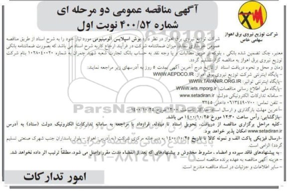 مناقصه خرید بوش اسپلایس آلومینیومی