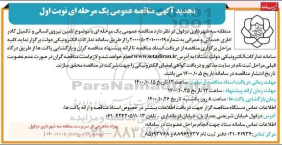 تجدید مناقصه تامین نیروی انسانی و تکمیل کادر اداری، خدمات و عمرانی