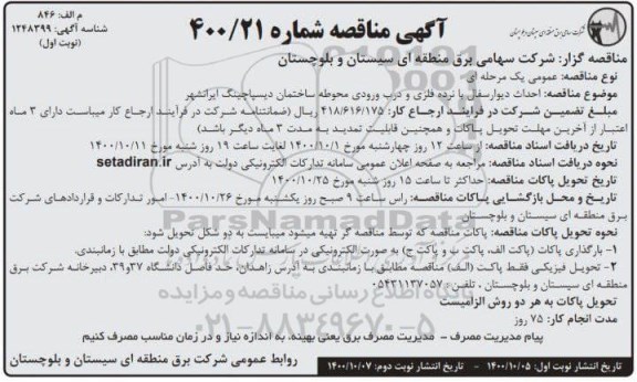 مناقصه، مناقصه احداث دیوار سفال با نرده فلزی و درب ورودی محوطه ساختمان دیسپاچینگ ایرانشهر 