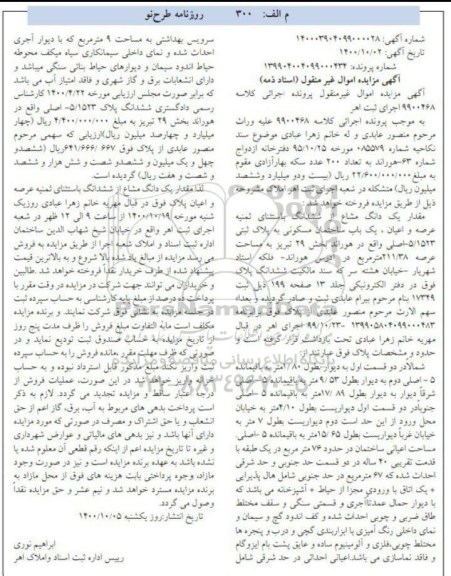 مزایده یک باب ساختمان مسکونی به پلاک ثبتی 5.1523 اصلی