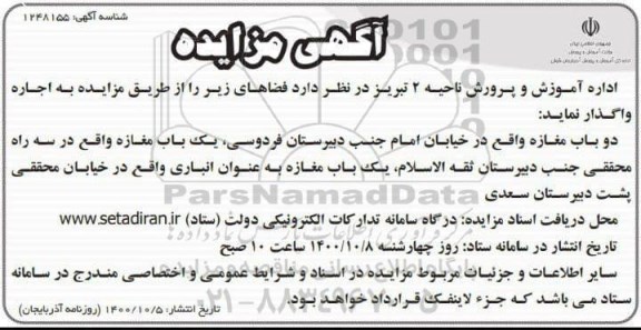مزایده، مزایده اجاره دو باب مغازه...