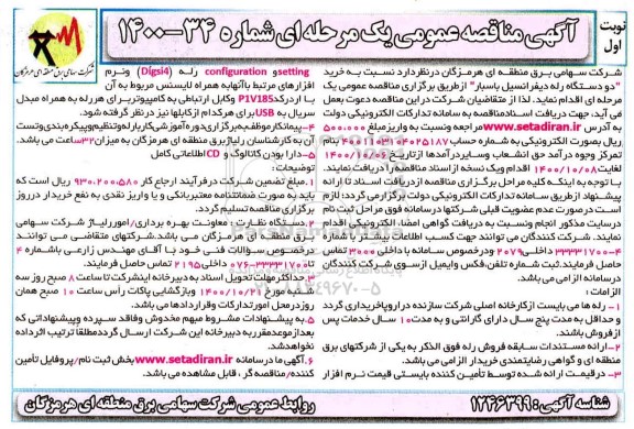 مناقصه خرید 2 دستگاه رله دیفرانسیل باسبار
