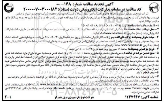 تجدید مناقصه اجرای عملیات ایمن سازی شبکه و تاسیسات توزیع 