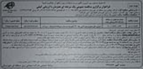 مناقصه اجرای دکل بندی و سیم کشی خط 230 کیلوولت دو مداره  - نوبت دوم