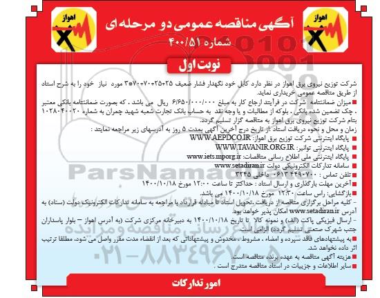 مناقصه کابل خودنگهدار فشار ضعیف ... 