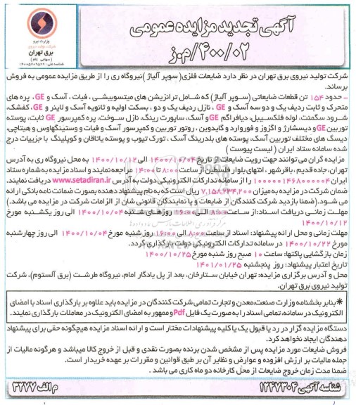تجدید مزایده فروش ضایعات فلزی (سوپر آلیاژ)-