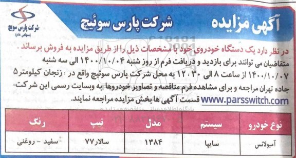 مزایده یک دستگاه خودرو