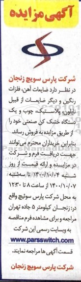 مزایده فروش ضایعات آهن، فلزات رنگین و دیگر ضایعات از قبیل نایلون ...
