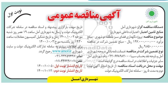 مناقصه پروژه نگهداری فضای سبز