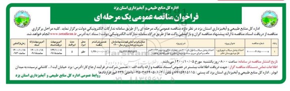 فراخوان مناقصه احداث پخش سیلاب 