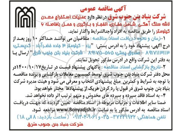 مناقصه، مناقصه عملیات استخراج معدن لاشه سنگ آهکی  ...