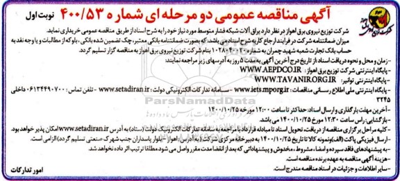 مناقصه یراق آلات شبکه فشار متوسط 