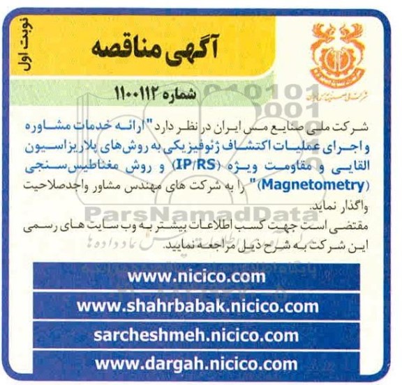 مناقصه، مناقصه ارائه خدمات مشاوره و اجرای عملیات اکتشاف ژئوفیزیکی 