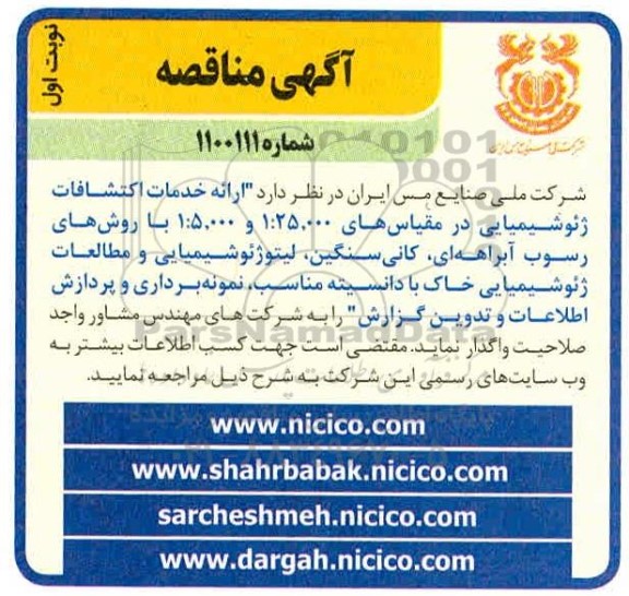 مناقصه، مناقصه ارائه خدمات اکتشافات ژئوشیمیایی در مقیاس های ...