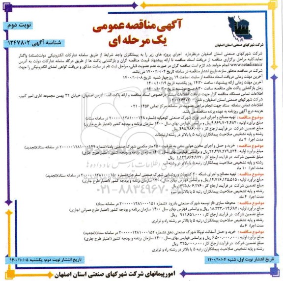 مناقصه، مناقصه عمومی تهیه مصالح و اجرای فیبر نوری شهرک صنعتی... - نوبت دوم 