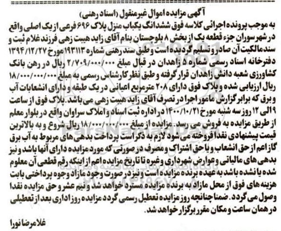 مزایده ششدانگ منزل پلاک 696 فرعی از یک اصلی