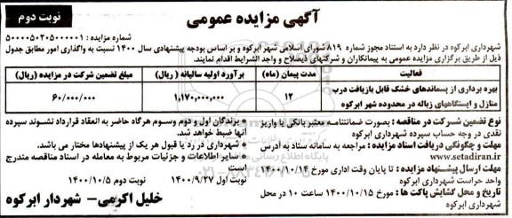 مزایده، مزایده بهره برداری از پسماندهای خشک قابل بازیافت درب منازل- نوبت دوم 