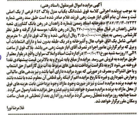 مزایده ششدانگ منزل پلاک 652 فرعی از یک اصلی 