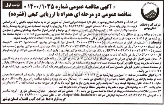 مناقصه، مناقصه عملیات اجرایی اتصال آب شیرین کن ها به سایت شهید ماهینی