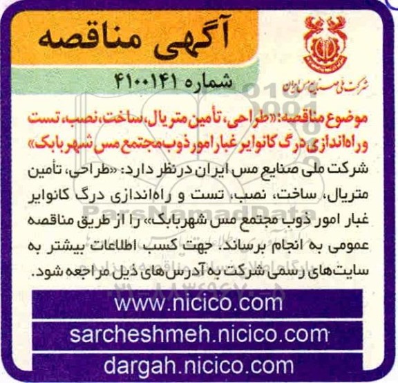 مناقصه طراحی،تامین متریال، ساخت ، نصب،تست و راه اندازی درگ کانوایر 