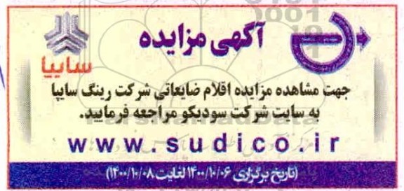 مزایده، مزایده اقلام ضایعاتی شرکت رینگ سایپا