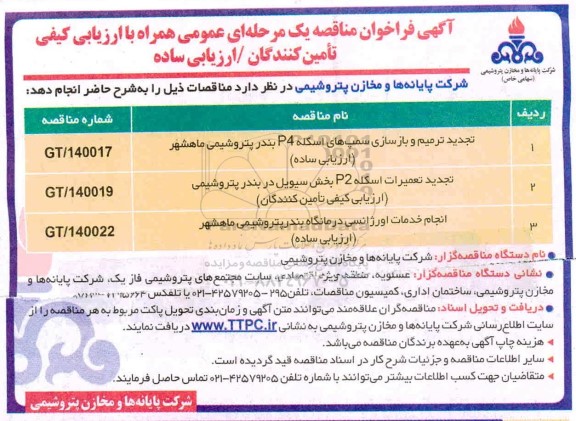 فراخوان تجدید مناقصه ترمیم و بازسازی سمپ های اسکله و ......