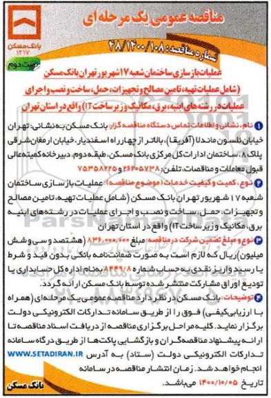 مناقصه عملیات بازسازی ساختمان شعبه 17 شهریور ...نوبت دوم 