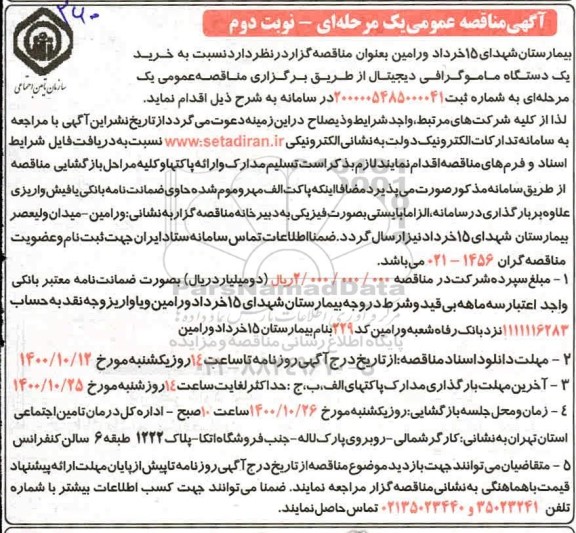 مناقصه،مناقصه خرید و نصب یک دستگاه ماموگرافی دیجیتال- نوبت دوم 