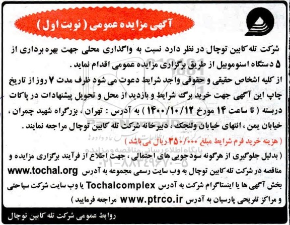مزایده واگذاری محلی جهت بهره برداری از 5 دستگاه اسنوموبیل