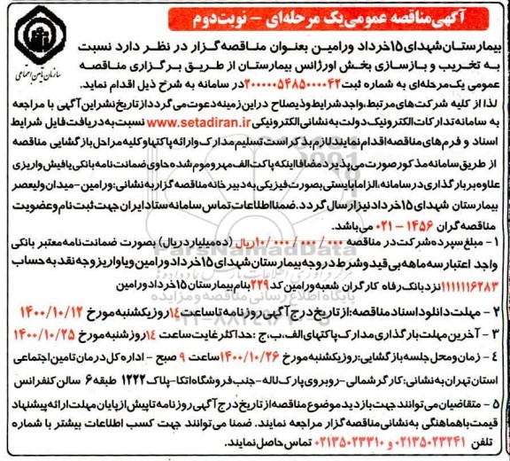 مناقصه تخریب و بازسازی بخش اورژانس بیمارستان نوبت دوم 