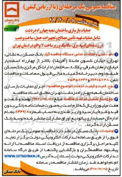 مناقصه اجرای عملیات بازسازی ساختمان شعبه چهارراه دردشت نوبت دوم 