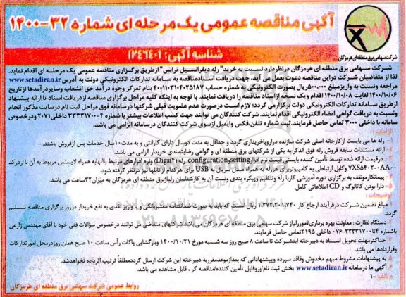 مناقصه خرید رله دیفرانسیل ترانس