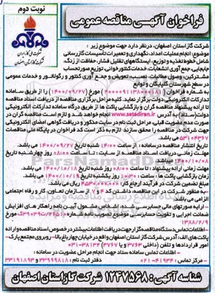 فراخوان مناقصه اجرای عملیات امداد، نگهداری و تعمیرات تاسیسات گازرسانی شامل خطوط تغذیه و توزیع- نوبت دوم