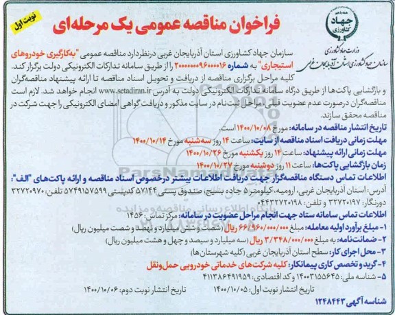 فراخوان مناقصه به کارگیری خودروهای استیجاری 