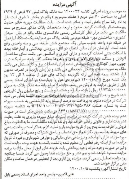 مزایده فروش پلاک ثبتی 97 فرعی از 2929 اصلی به مساحت 70 مترمربع